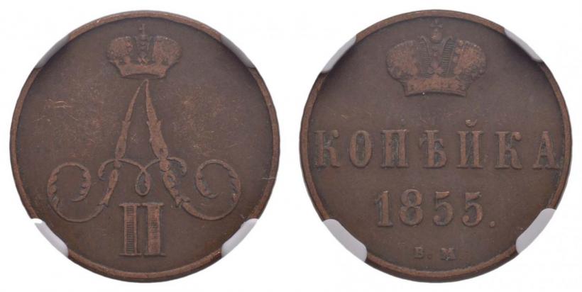 Фото 1 копейка 1855 года ВМ 