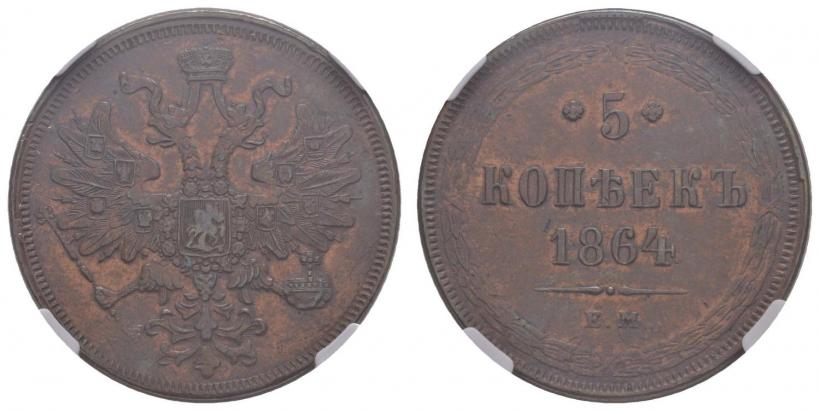 Фото 5 копеек 1864 года ЕМ 