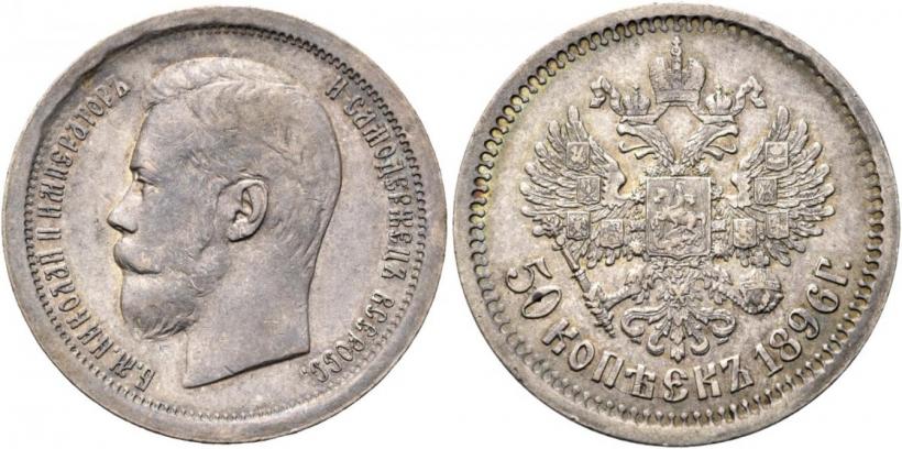 Picture 50 kopecks 1896 year (АГ) 