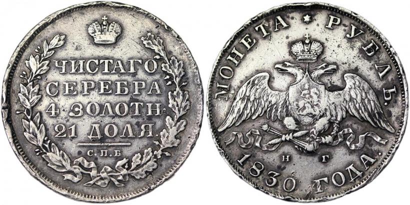 Picture 1 rouble 1830 year СПБ-НГ 
