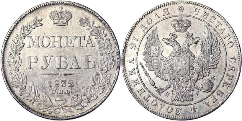 Picture 1 rouble 1832 year СПБ-НГ 