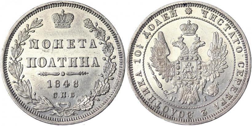 Фото Полтина 1848 года СПБ-HI 