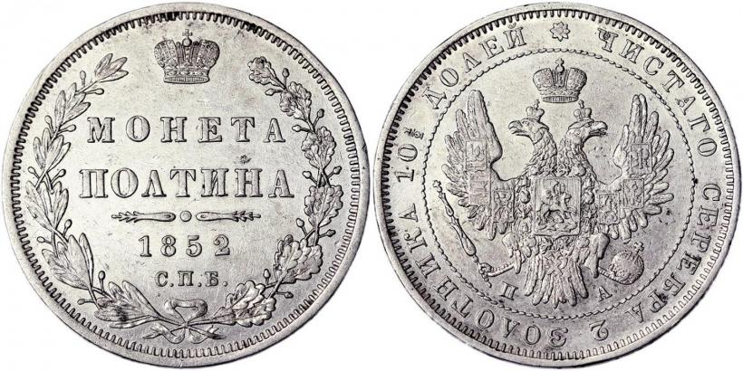 Фото Полтина 1852 года СПБ-ПА 