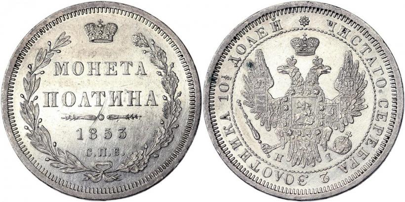 Picture Poltina 1853 year СПБ-HI 