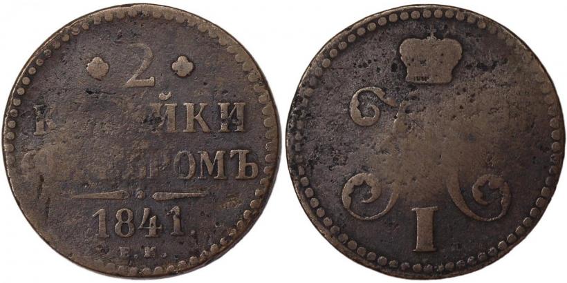 Фото 2 копейки 1841 года ЕМ 