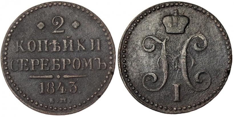 Фото 2 копейки 1843 года ЕМ 