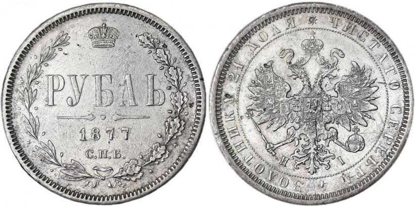 Фото 1 рубль 1877 года СПБ-НІ 