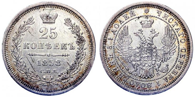 Фото 25 копеек 1858 года СПБ-ФБ 