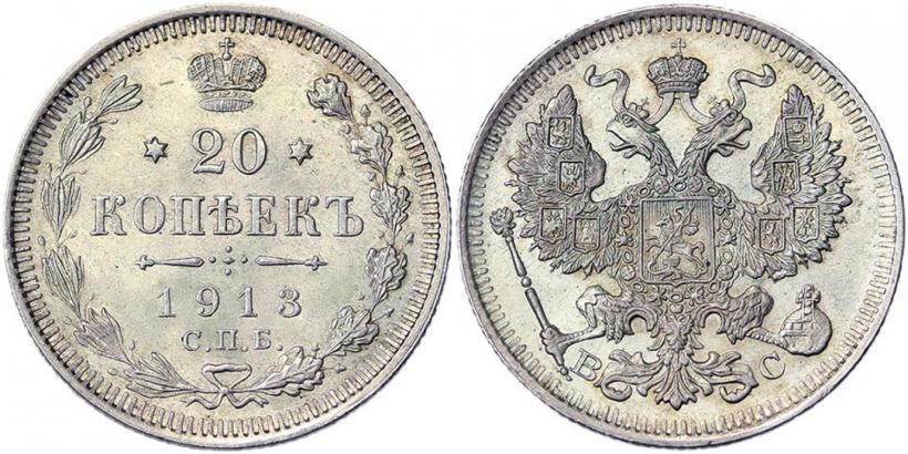 Фото 20 копеек 1913 года СПБ-ВС 