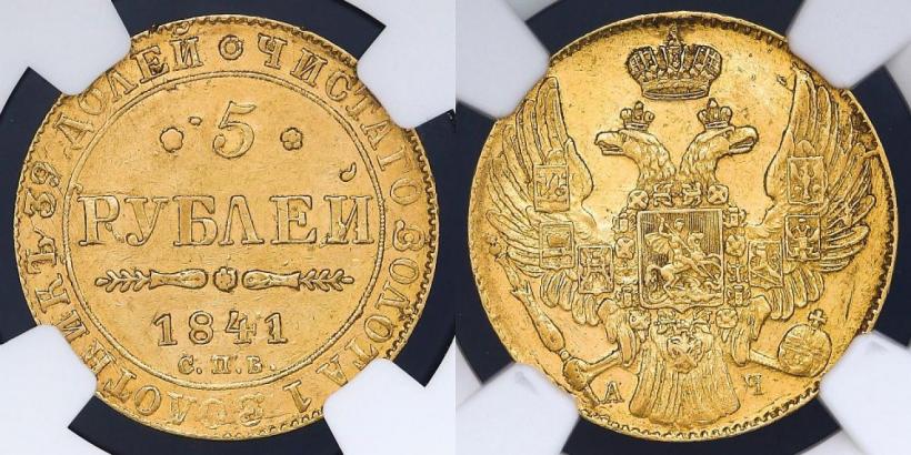 Picture 5 roubles 1841 year СПБ-АЧ 