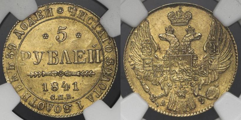 Picture 5 roubles 1841 year СПБ-АЧ 