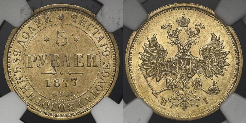 Picture 5 roubles 1877 year СПБ-НІ 