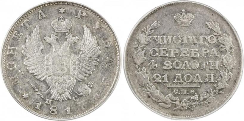 Фото 1 рубль 1817 года СПБ-ПС 