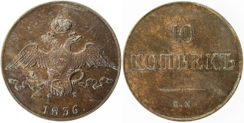 Picture 10 kopecks 1836 year ЕМ-ФХ 