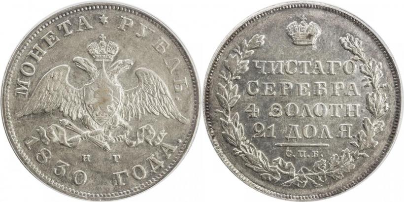 Picture 1 rouble 1830 year СПБ-НГ 
