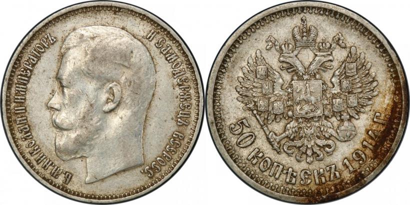 Фото 50 копеек 1914 года (ВС) 