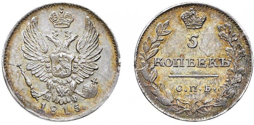 Фото 5 копеек 1815 года СПБ-МФ 