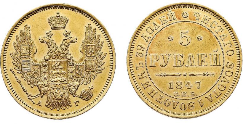 Фото 5 рублей 1847 года СПБ-АГ 