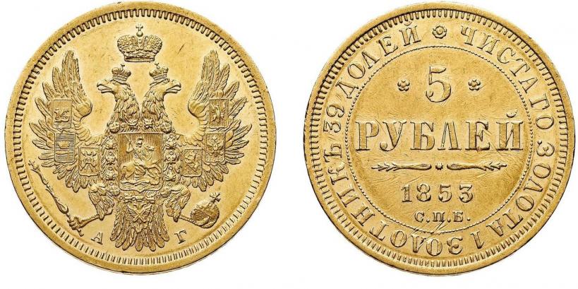 Фото 5 рублей 1853 года СПБ-АГ 