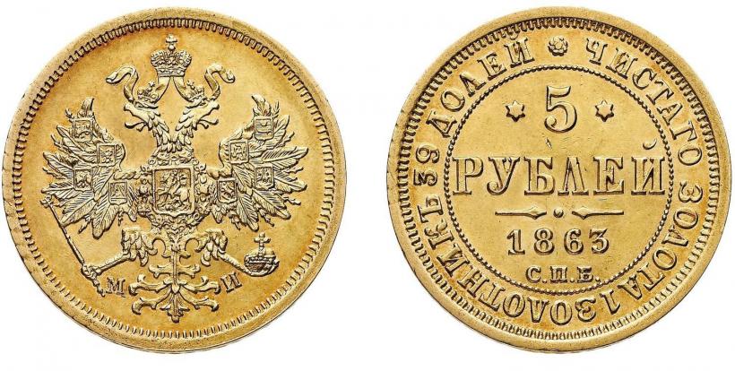 Фото 5 рублей 1863 года СПБ-МИ 