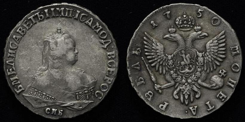 Фото 1 рубль 1750 года СПБ 