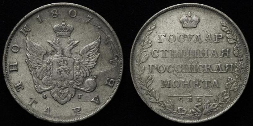 Picture 1 rouble 1807 year СПБ-ФГ 