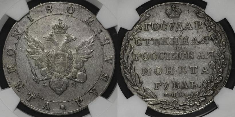 Фото 1 рубль 1802 года СПБ-АИ 