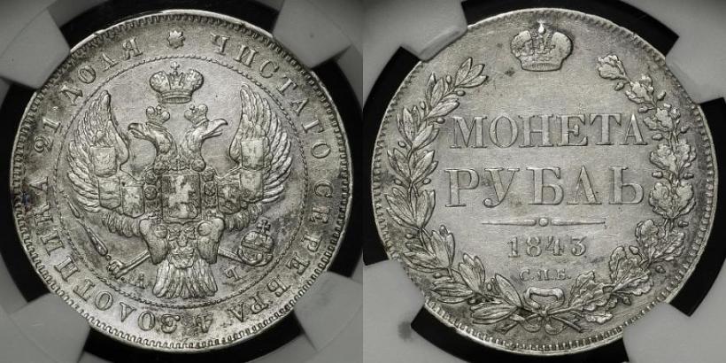 Picture 1 rouble 1843 year СПБ-АЧ 