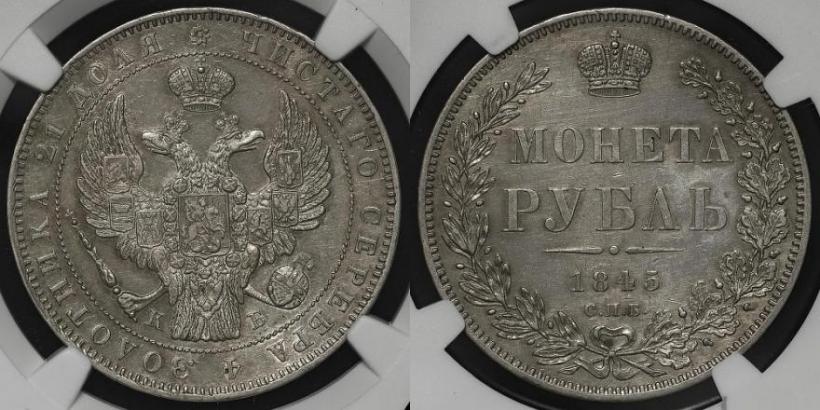 Фото 1 рубль 1845 года СПБ-КБ 