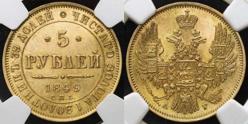 Picture 5 roubles 1849 year СПБ-АГ 