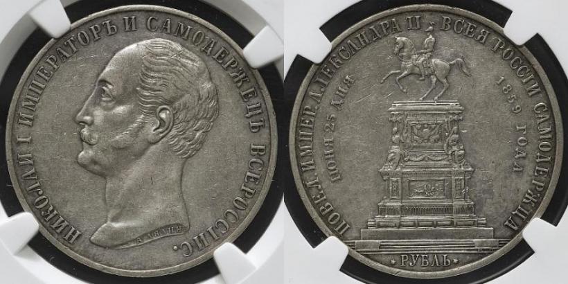 Фото 1 рубль 1859 года  "В память открытия монумента Императору Николаю I на коне"
