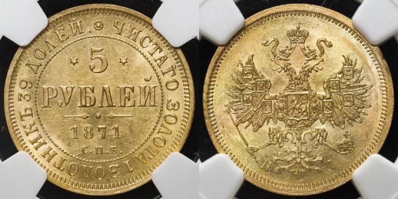 Фото 5 рублей 1871 года СПБ-НІ 