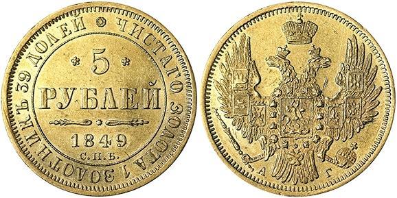 Picture 5 roubles 1849 year СПБ-АГ 