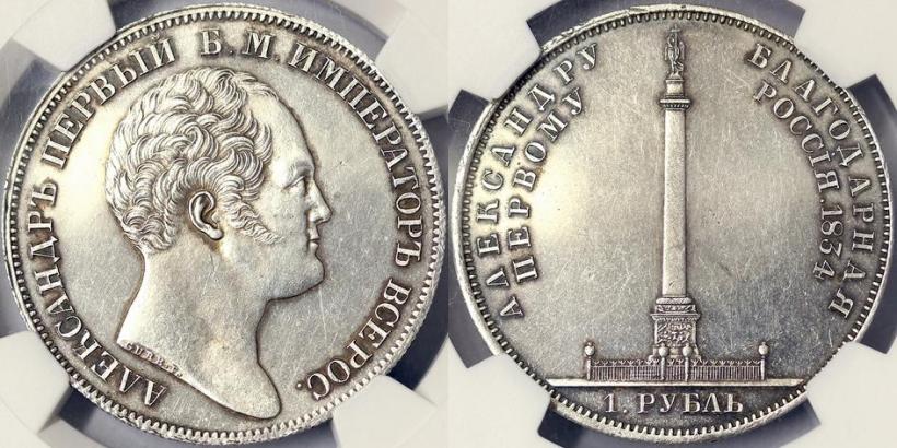 Picture 1 rouble 1834 year GUBE F. "In memory of unveiling of the Alexander column"