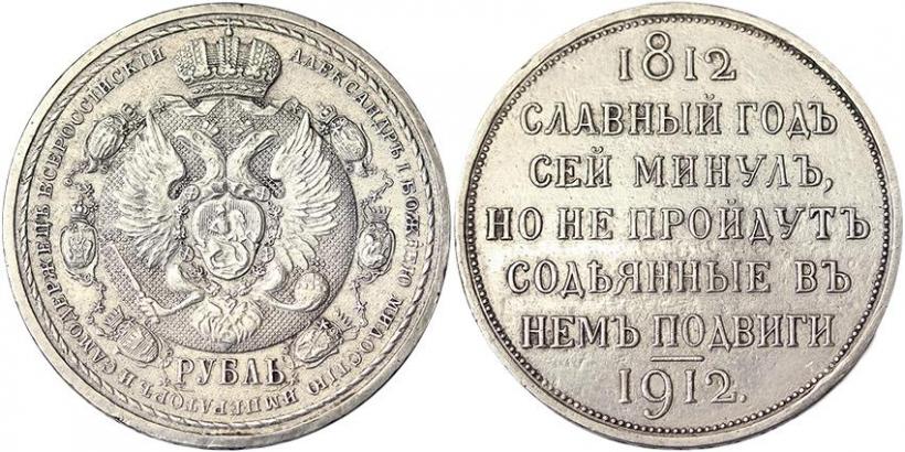 Фото 1 рубль 1912 года (ЭБ) "В память 100-летия Отечественной  войны 1812"