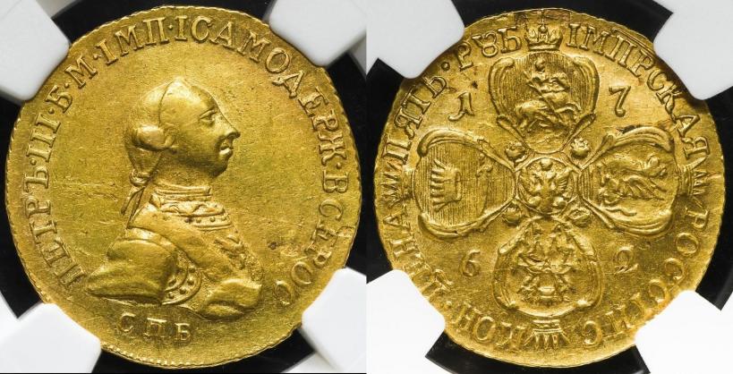 Фото 5 рублей 1762 года СПБ 