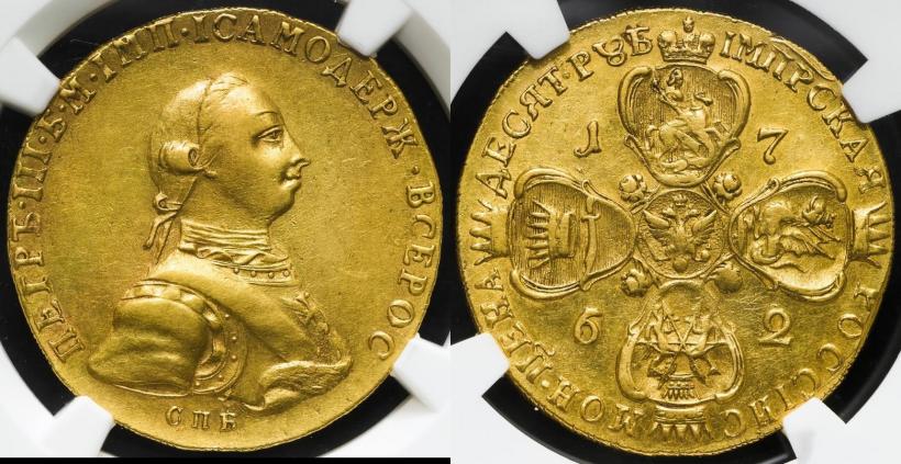 Фото 10 рублей 1762 года СПБ 