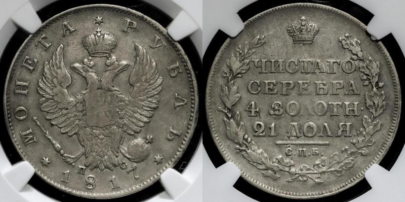 Picture 1 rouble 1817 year СПБ-ПС 