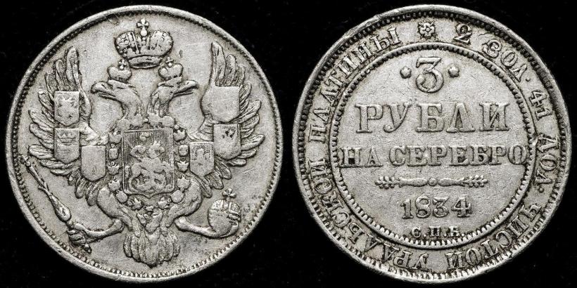 Picture 3 roubles 1834 year СПБ 