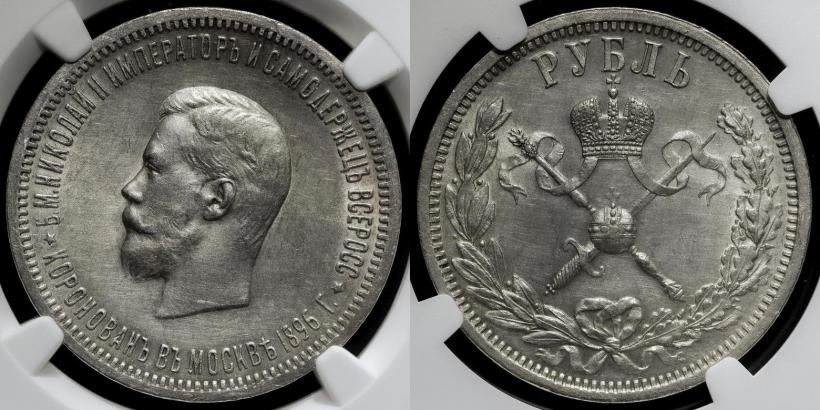 Picture 1 rouble 1896 year (АГ) "On the coronation of the Emperor Nicholas II"