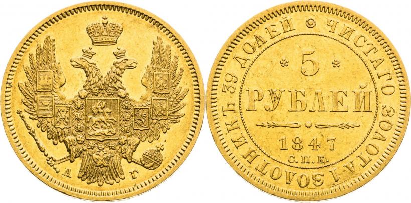 Picture 5 roubles 1847 year СПБ-АГ 