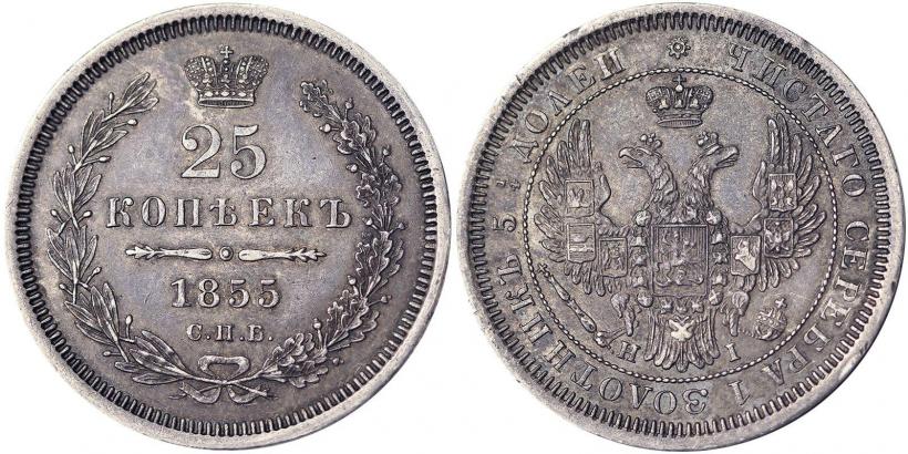 Фото 25 копеек 1855 года СПБ-HI 