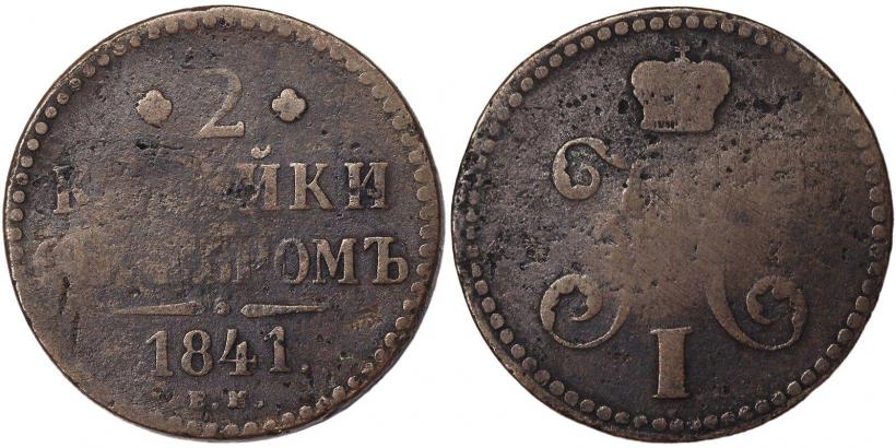 Picture 2 kopecks 1841 year ЕМ 