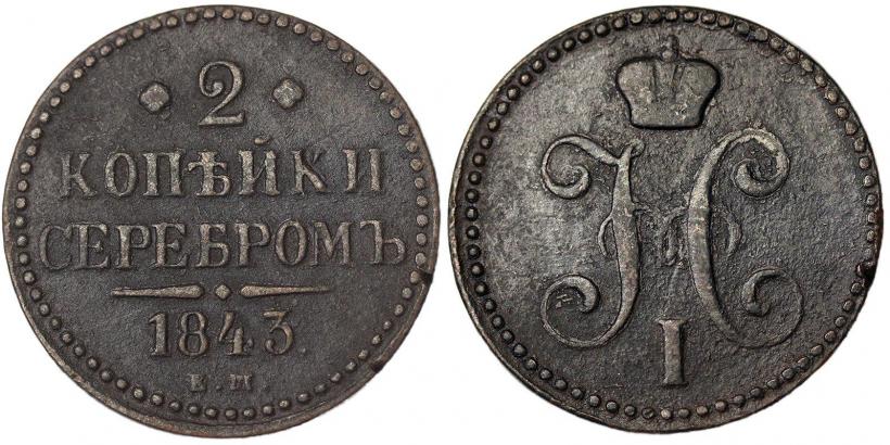 Picture 2 kopecks 1843 year ЕМ 
