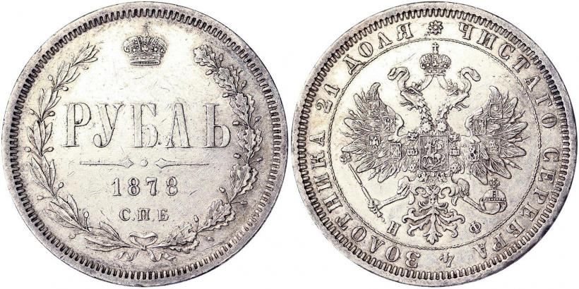 Picture 1 rouble 1878 year СПБ-НФ 