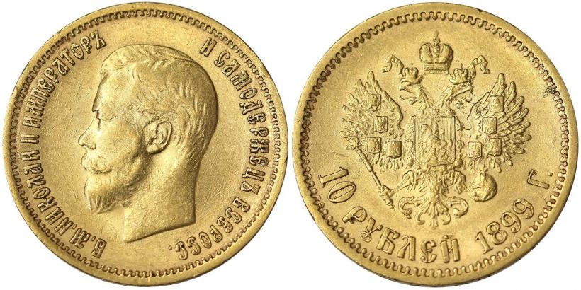 Фото 10 рублей 1899 года (АГ) 