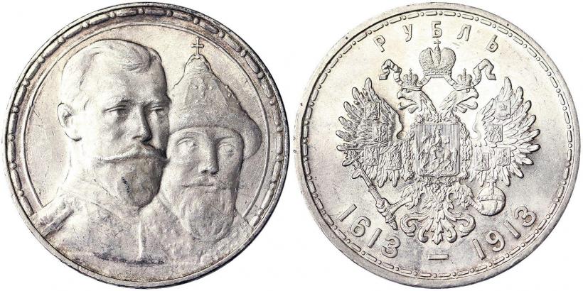 Фото 1 рубль 1913 года (ВС) "В память 300-летия дома Романовых"