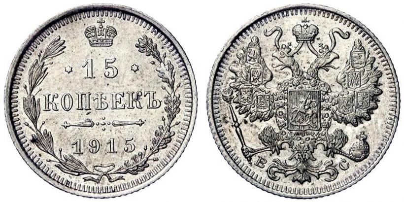 Picture 15 kopecks 1915 year ВС 
