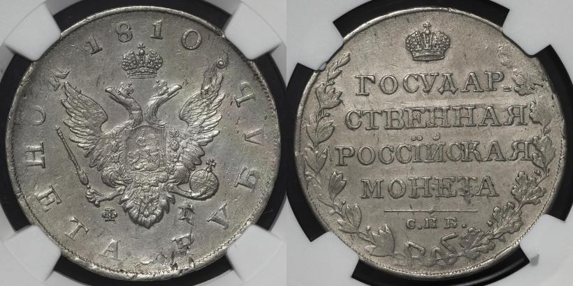 Picture 1 rouble 1810 year СПБ-ФГ "Type of 1807-1810"