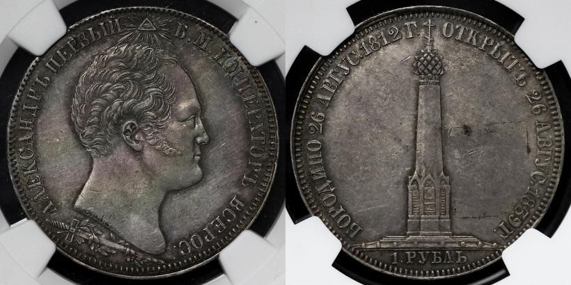 Picture 1 rouble 1839 year Н. CUBE F. "In memory of unveiling of memorial chapel at Borodino field"
